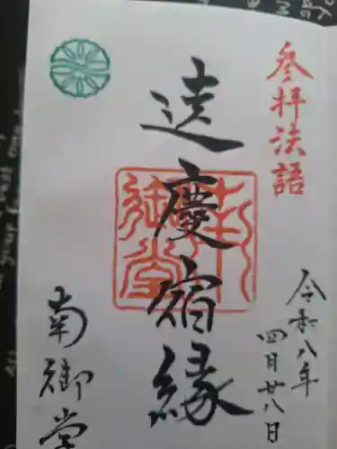 難波別院の御朱印