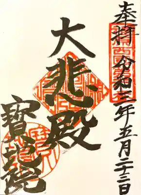 御朱印　福原西国三十三観音20番