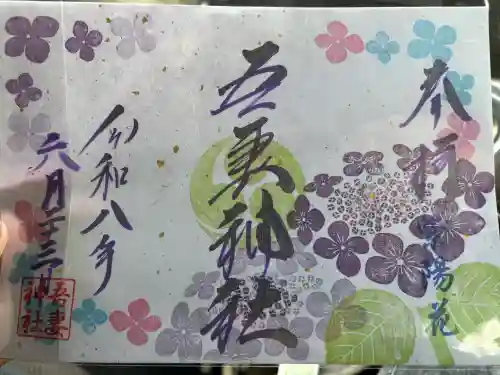 吾妻神社の御朱印