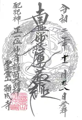 願成寺の御朱印