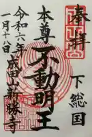 成田山新勝寺の御朱印
