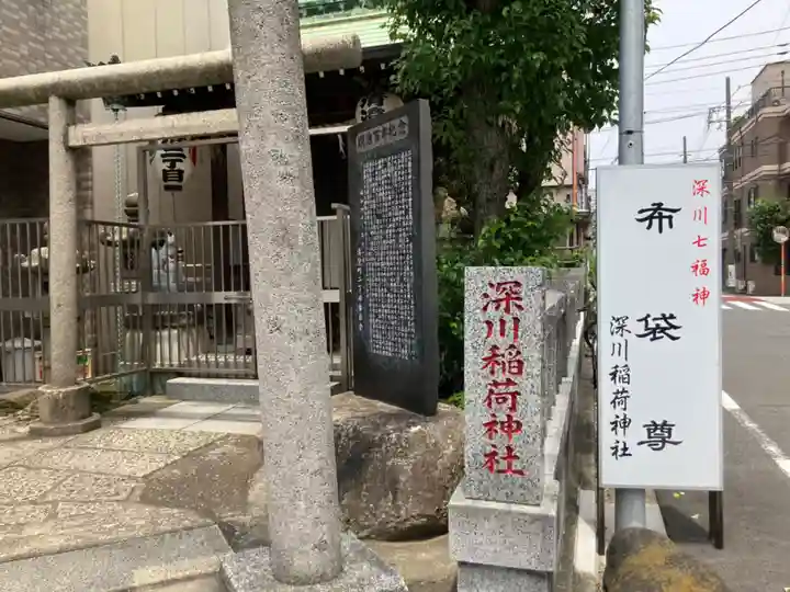 深川稲荷神社(東京都)