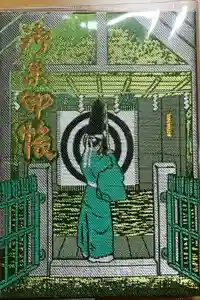 江東天祖神社の御朱印帳2025-03-17 00:00:00 +0900