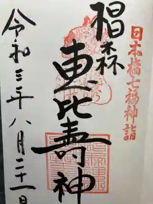 日本橋七福神・恵比壽神