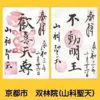 山科聖天 雙林院(双林院) の御朱印