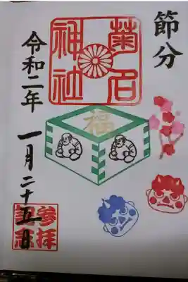2月 節分の 御朱印 頂きました
500円 です
