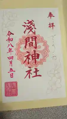 浅草富士浅間神社の御朱印