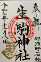 生駒神社(乃木神社境内社)の御朱印