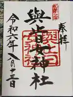 與止日女神社の御朱印