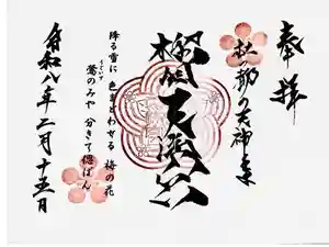 榴岡天満宮の御朱印