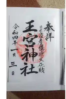王宮神社の御朱印