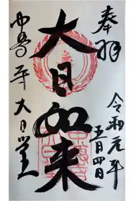 中尊寺 大日堂の御朱印