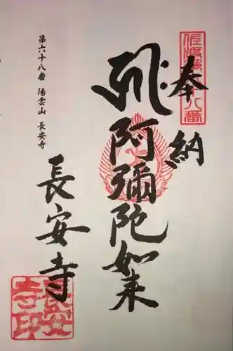 長安寺の御朱印