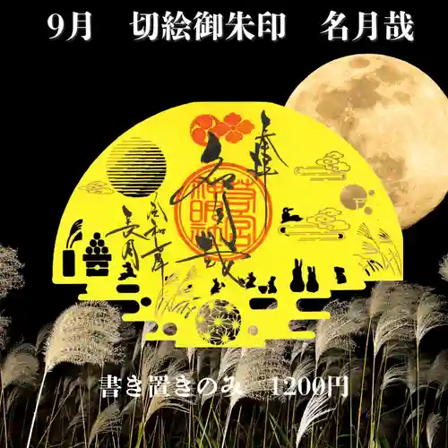 若宮神明社の御朱印