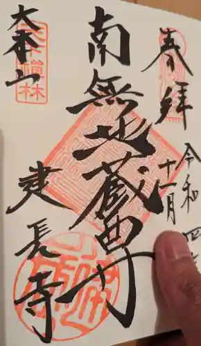 建長寺の御朱印