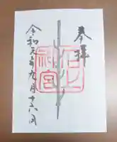石上神宮の御朱印