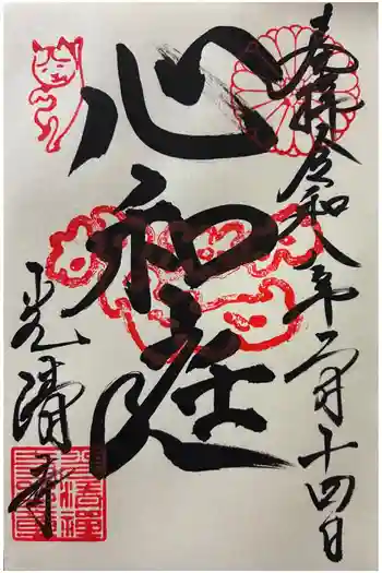 光清寺の御朱印 2026年02月