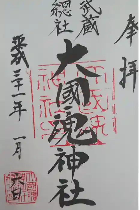 大國魂神社の御朱印