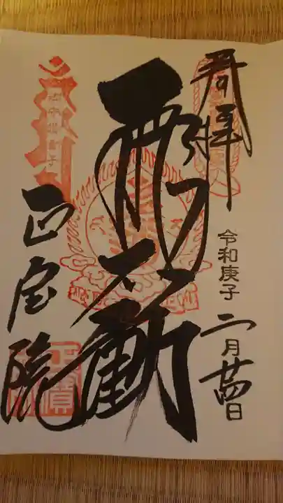 正寶院(飛不動尊)の御朱印