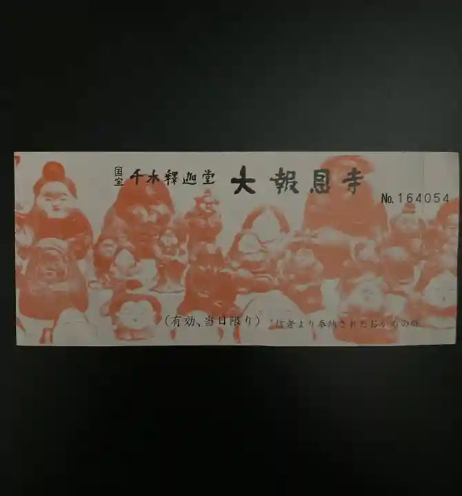 大報恩寺(千本釈迦堂)の授与品その他