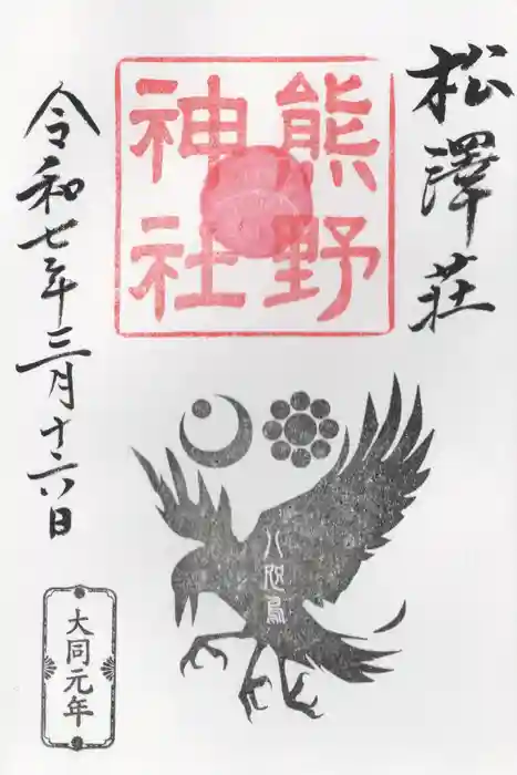松澤 熊野神社の御朱印
