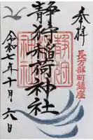 静狩稲荷神社の御朱印