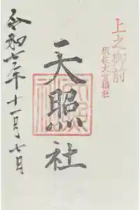 天照社の御朱印