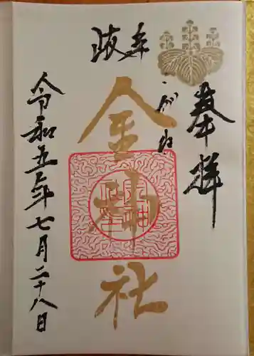 金神社(岐阜県)