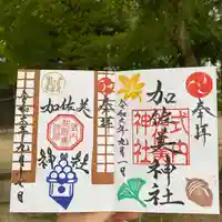 加佐美神社の御朱印