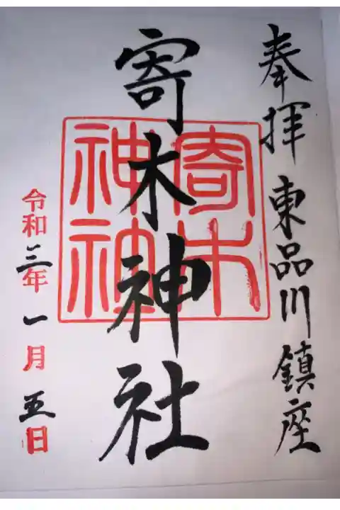 荏原神社にて拝受
書き置き