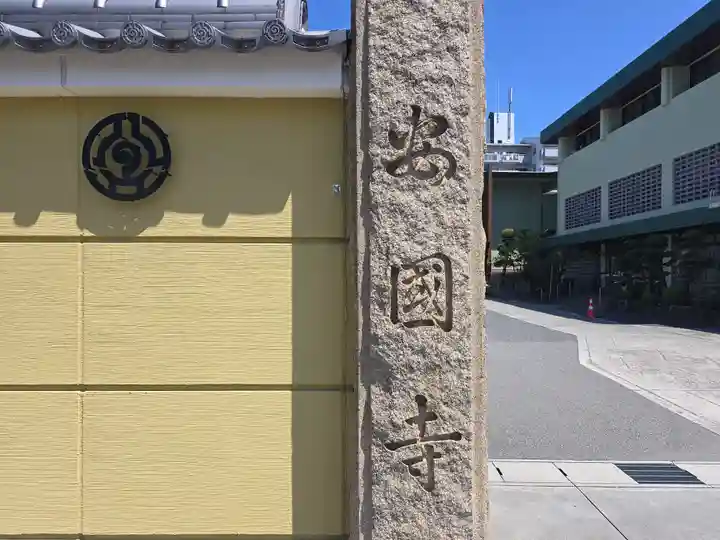 安国寺(大阪府)