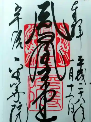 平等院の御朱印