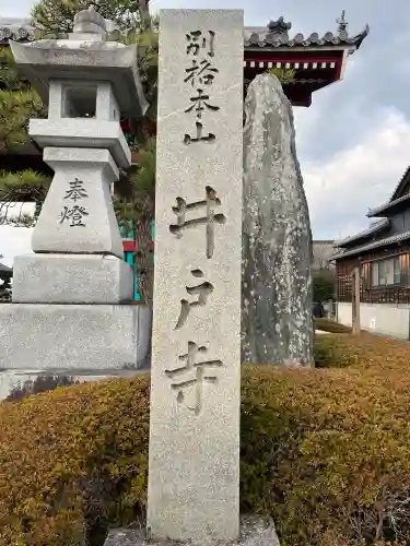 井戸寺(徳島県)