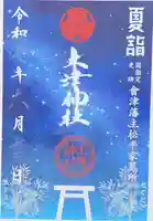 土津神社|こどもと出世の神さまの御朱印