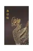 平等院の御朱印帳