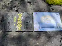 日本唯一香辛料の神 波自加彌神社の御朱印