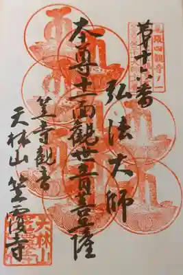 名古屋廿一観音霊場の奉納帳への重ね印です。
ようやく９度目です。