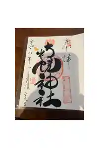 南幌神社の御朱印