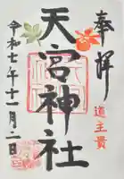 天宮神社の御朱印