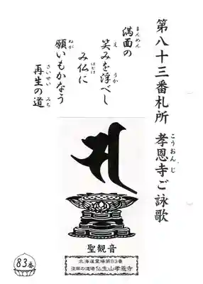 孝恩寺(北海道)