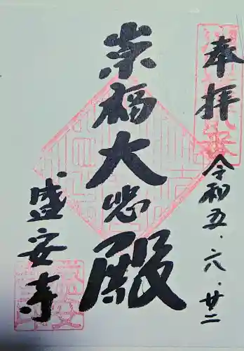 盛安寺の御朱印