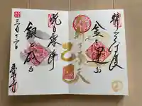 玉泉寺の御朱印