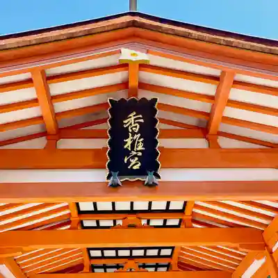 香椎宮(福岡県)