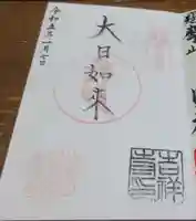 吉祥寺の御朱印