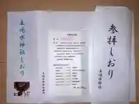 立嶋水神社の御朱印