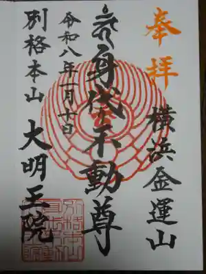 身代り不動尊(大明王院)(神奈川県)