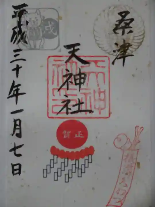 天神社(桑津天神社)の御朱印