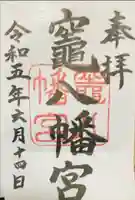 竃八幡宮の御朱印