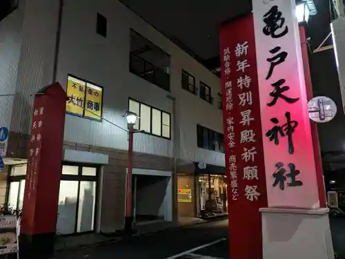 亀戸天神社(東京都)