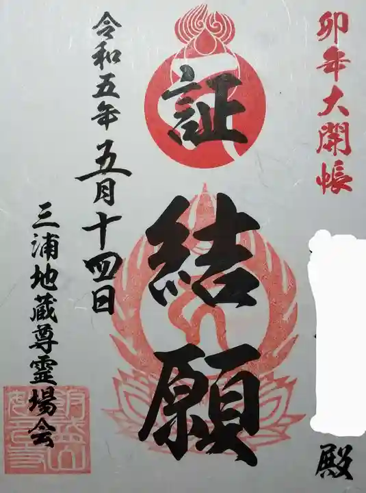 妙音寺の御朱印